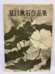 夏目漱石作品集　第 大卷
