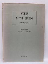 WORDS IN THE MAKING
<英語の形成>