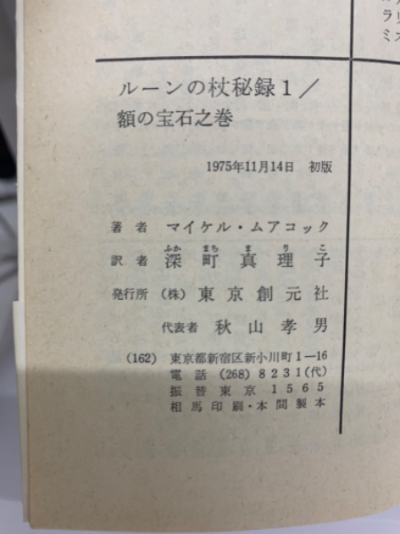 ルーンの杖秘録1　古本、中古本、古書籍の通販は「日本の古本屋」　額の宝石之巻(マイケル・ムアコック)　古本配達本舗　日本の古本屋
