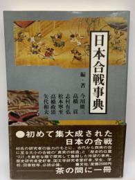日本合戦事典