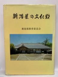 新潟県の文化財(第三版)