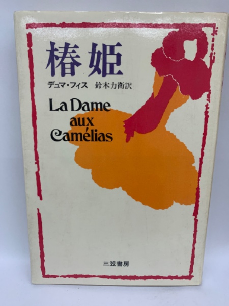 椿姫 (1950年) (岩波文庫) 椿姫 (1950年) (岩波文庫)