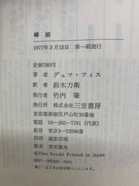 椿姫(デュマ・フィス 鈴木力衛) / 古本、中古本、古書籍の通販は「日本