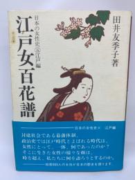 日本の女性史 5　江戸女百花譜