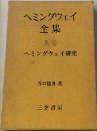 ヘミングウェイ全集　別巻　ヘミングウェイ研究