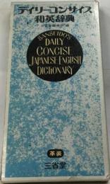 デイリーコンサイス和英辞典