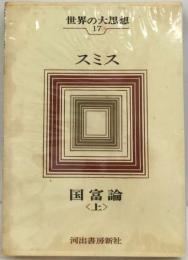 世界の大思想17　スミス 国富論 「上」