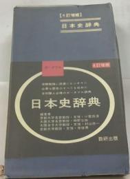 3訂増補 日本史辞典