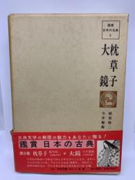鑑賞日本の古典 5 枕草子 大鏡
