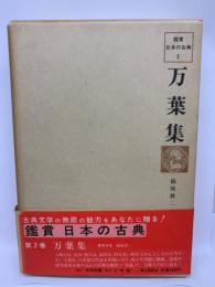 鑑賞日本の古典 2　万葉集