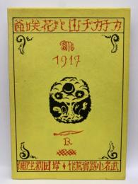 武者小路実篤 『カチカチ山と花咲爺』 (名著複刻)