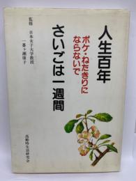 人生百年
ボケねたきりにならないで
さいごは一週間