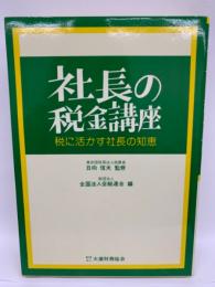 社長の税金講座