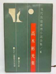 現代長篇推理小説全集 6