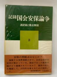 記録国会安保論争　2
速記録と要点解説