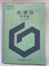 化学　B (改訂版)