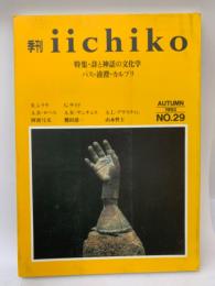 iichiko　No29
特集・詩と神話の文化学
バス・清澄・カルプリ