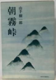 朝霧峠