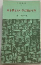 本を読まない子の読ませ方