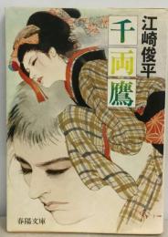 千両鷹 （春陽文庫）