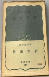 技術革新