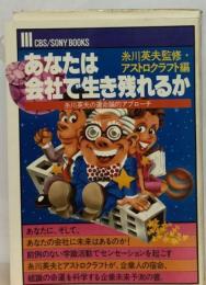 あなたは会社で生き残れるかー糸川英夫の運命論的アプローチ