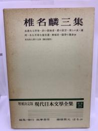 椎名麟三集　増補決定版 現代日本文學全集 25