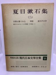 増補決定版 現代日本文學全集25　夏目漱石集2