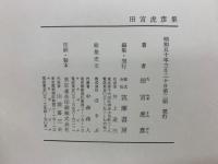 増補決定版 現代日本文學全集　補巻　24
田宮虎彦集