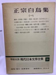 増補決定版 現代日本文學全集 30
正宗白鳥集 (一)