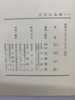 増補決定版 現代日本文學全集 30
正宗白鳥集 (一)