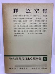 増補決定版 現代日本文學全集 50