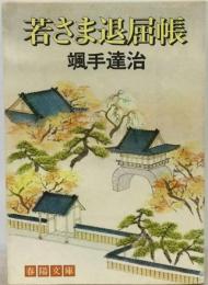 若さま退屈帳