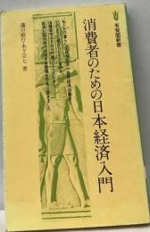 消費者のための日本経済入門
