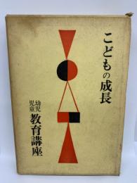 幼児・児童教育講座
こどもの成長