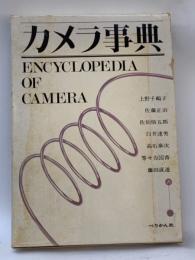 カメラ事典