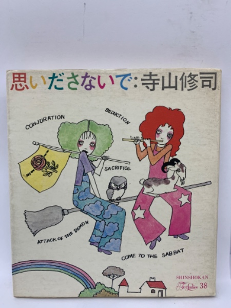 思いださないで(寺山修司) / 古本、中古本、古書籍の通販は「日本の 