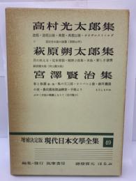 増補決定版 現代日本文學全集 49