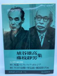 筑摩現代文学大系 74 埴谷雄高集 藤枝静男集