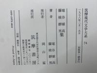 筑摩現代文学大系 74 埴谷雄高集 藤枝静男集