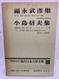 増補決定版 現代日本文學全集 補巻 37