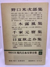 決定版 現代日本文學全集 45