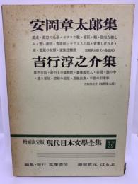 増補決定版 現代日本文學全集 補巻 39