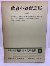 決定版 現代日本文學全集 41
武者小路実篤集 (二)