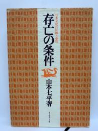 日本文化の伝統と変容　
存亡の条件