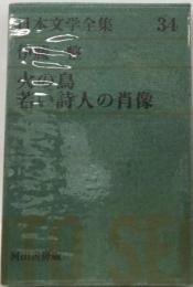 日本文学全集「第34」伊藤整 火の鳥 若い詩人の肖像