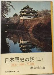 日本歴史の旅「上」東北 関東 甲信越