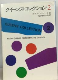 クイーンズ コレクション「2」