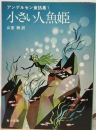 小さい人魚姫 (教養ワイドコレクション アンデルセンの童話と詩 1)