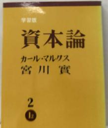 資本論「学習版 第1巻第2分冊」